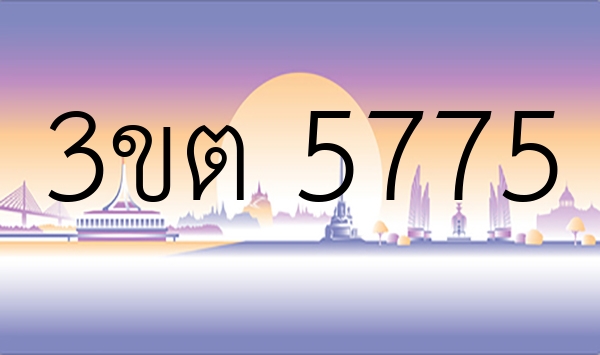 3ขต 5775